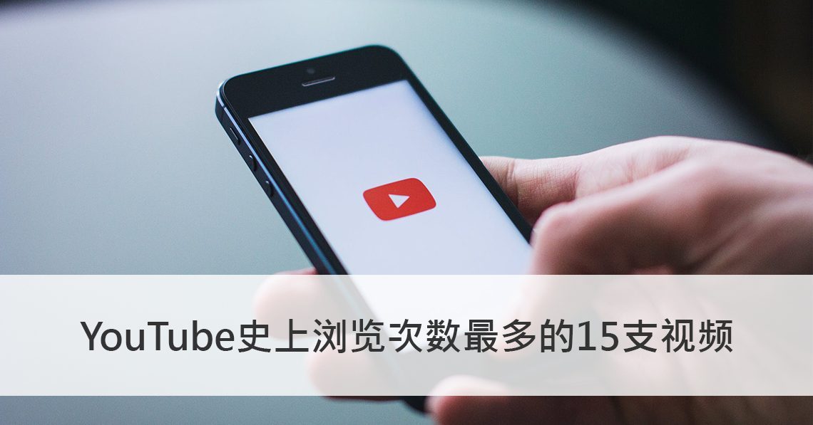 Youtube史上浏览次数最多的15支视频