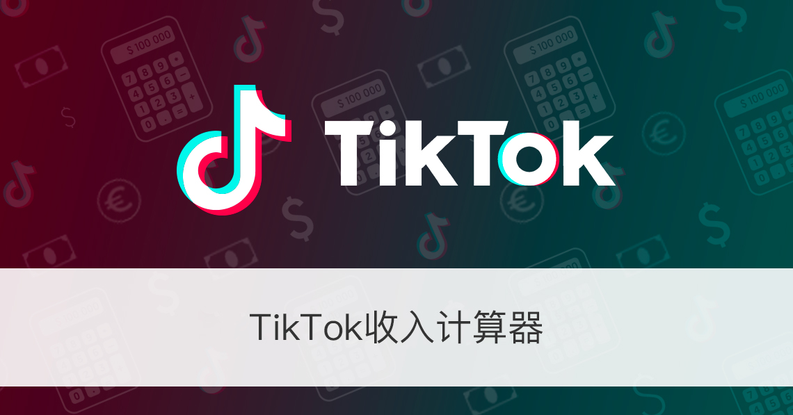 Tiktok收入计算器 网红参与度和收益估算器